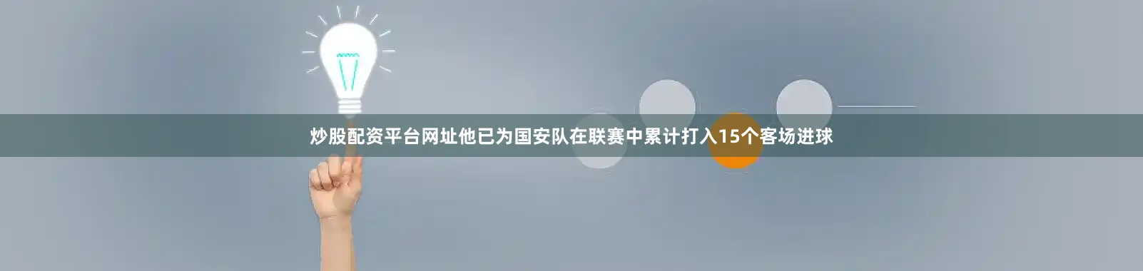 炒股配资平台网址他已为国安队在联赛中累计打入15个客场进球
