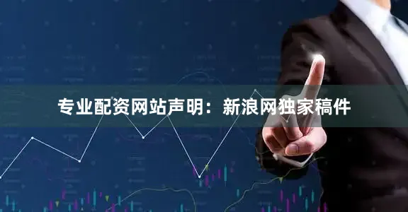 专业配资网站　　声明：新浪网独家稿件