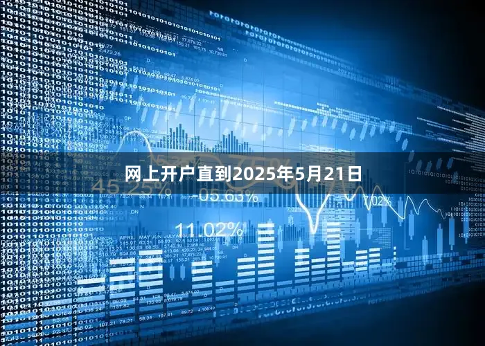 网上开户直到2025年5月21日