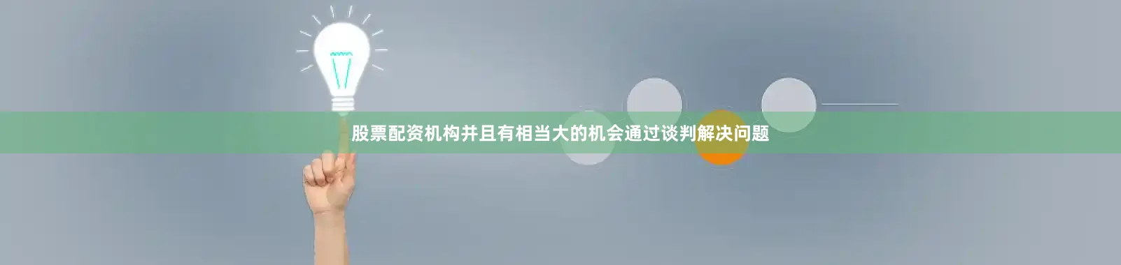 股票配资机构并且有相当大的机会通过谈判解决问题