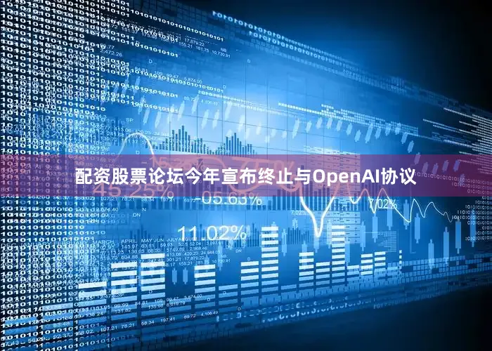 配资股票论坛今年宣布终止与OpenAI协议