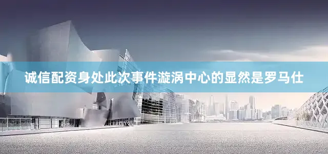 诚信配资身处此次事件漩涡中心的显然是罗马仕