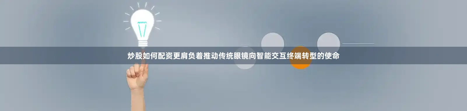 炒股如何配资更肩负着推动传统眼镜向智能交互终端转型的使命