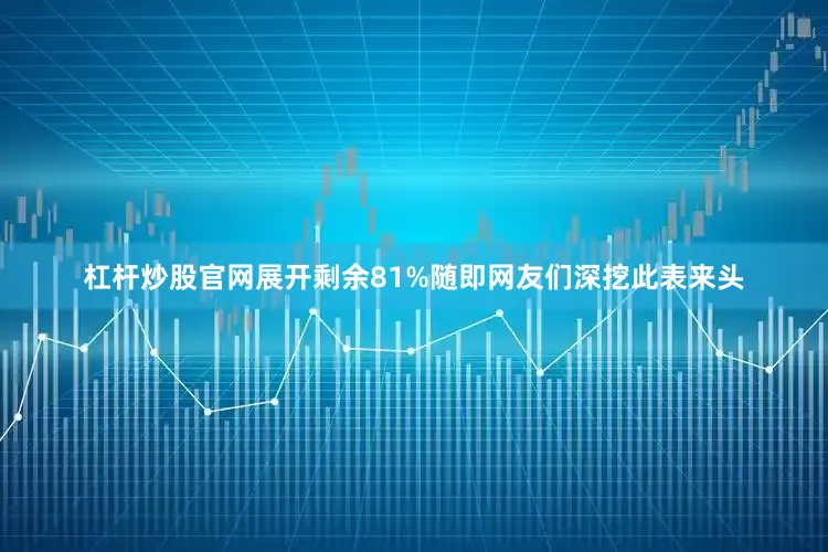 杠杆炒股官网展开剩余81%随即网友们深挖此表来头