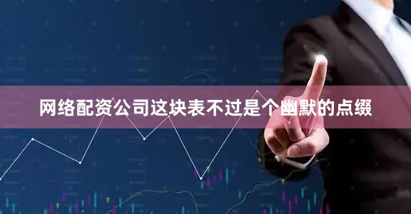 网络配资公司这块表不过是个幽默的点缀