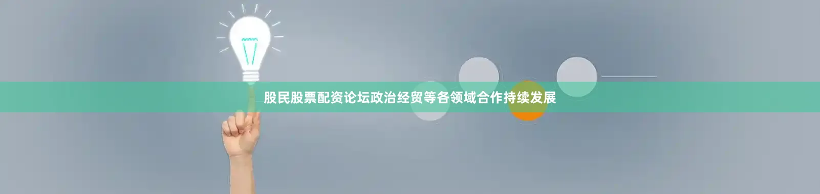 股民股票配资论坛政治经贸等各领域合作持续发展