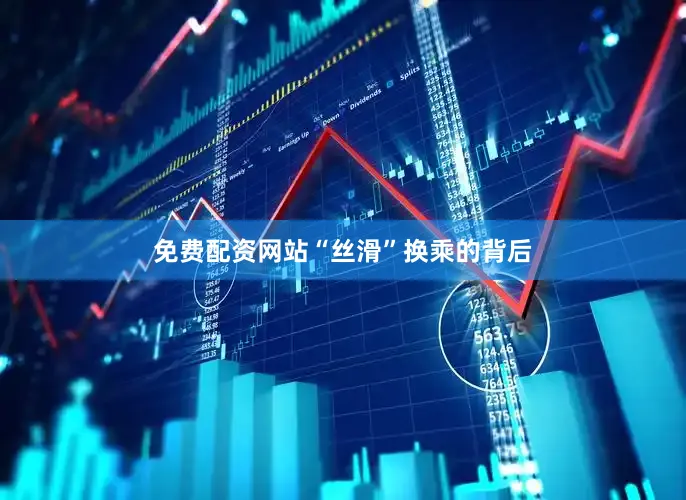免费配资网站　　“丝滑”换乘的背后
