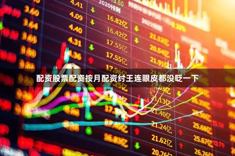 配资股票配资按月配资纣王连眼皮都没眨一下