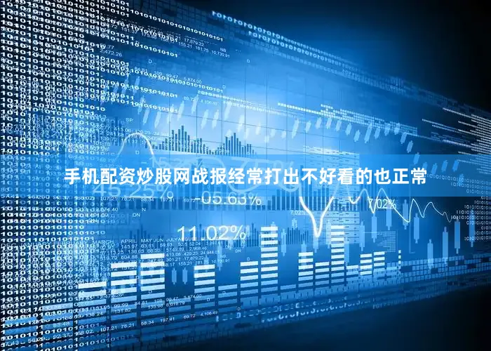 手机配资炒股网战报经常打出不好看的也正常