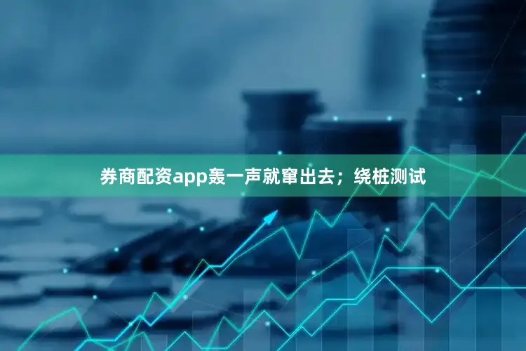 券商配资app轰一声就窜出去；绕桩测试