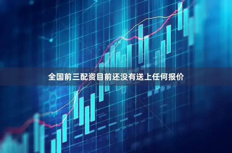 全国前三配资目前还没有送上任何报价