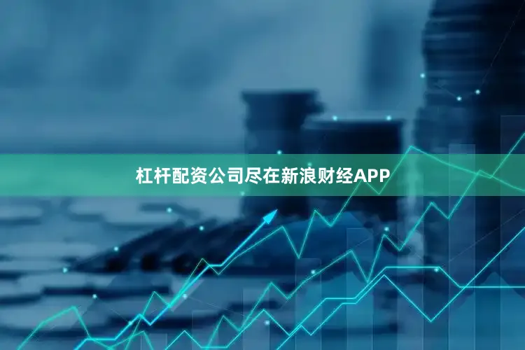 杠杆配资公司尽在新浪财经APP