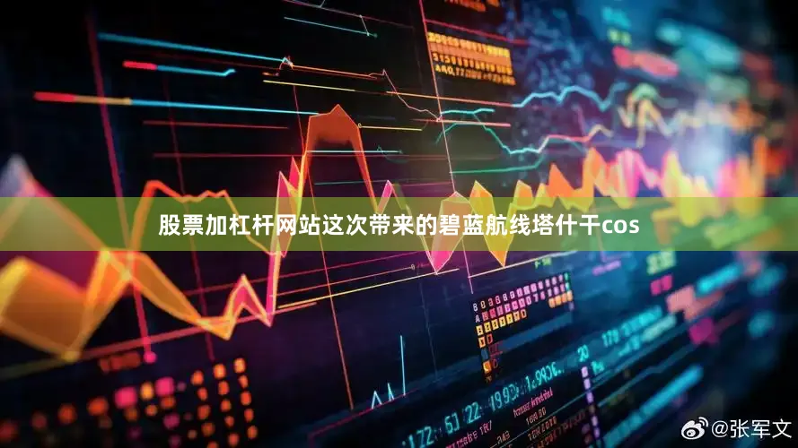 股票加杠杆网站这次带来的碧蓝航线塔什干cos