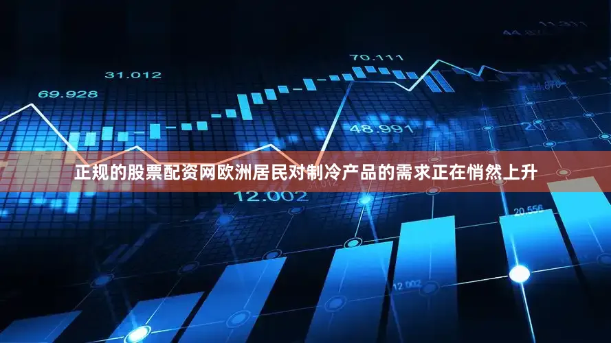 正规的股票配资网欧洲居民对制冷产品的需求正在悄然上升