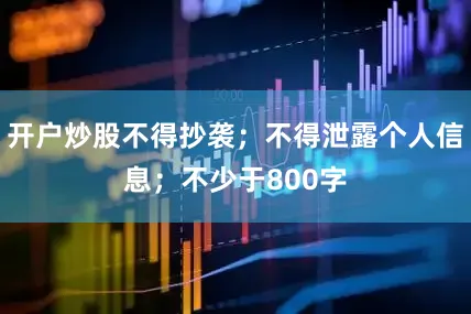 开户炒股不得抄袭；不得泄露个人信息；不少于800字