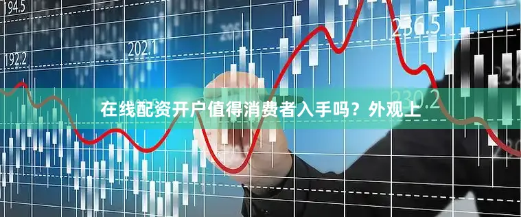 在线配资开户值得消费者入手吗？外观上