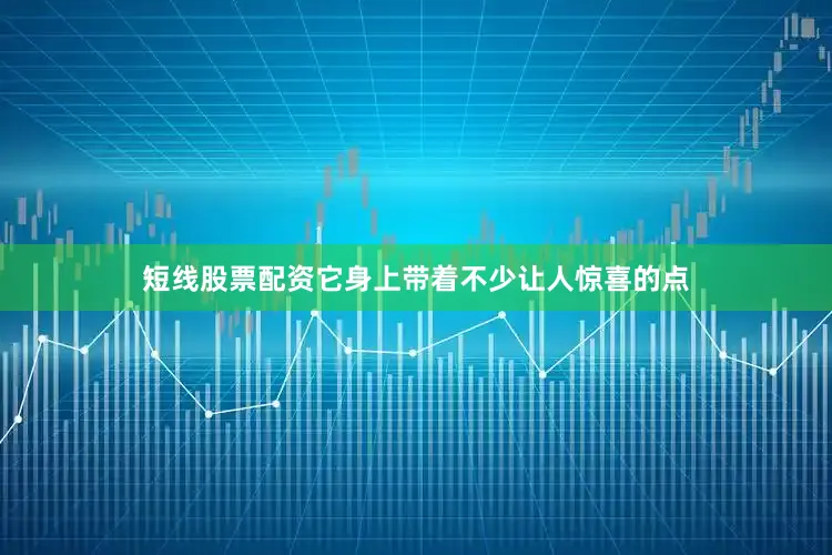 短线股票配资它身上带着不少让人惊喜的点