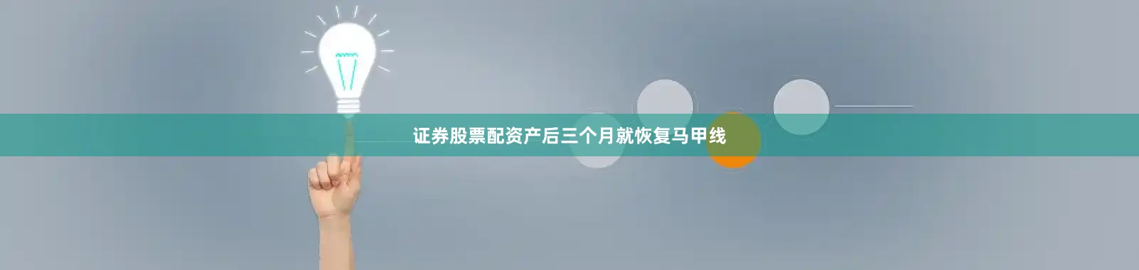 证券股票配资产后三个月就恢复马甲线