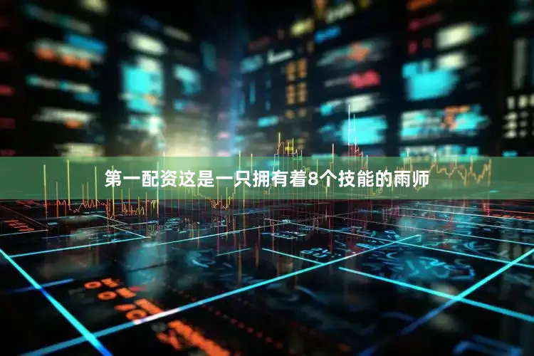 第一配资这是一只拥有着8个技能的雨师