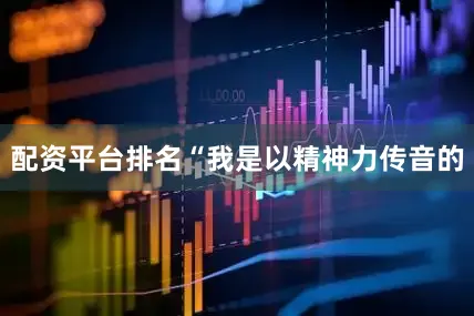 配资平台排名“我是以精神力传音的