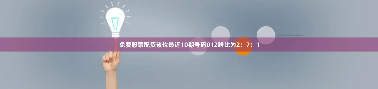 免费股票配资该位最近10期号码012路比为2：7：1