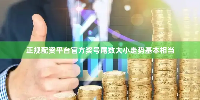 正规配资平台官方奖号尾数大小走势基本相当