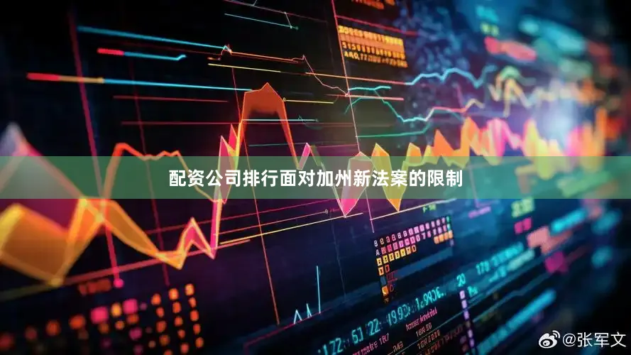 配资公司排行面对加州新法案的限制