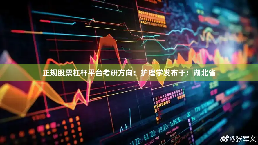 正规股票杠杆平台考研方向：护理学发布于：湖北省