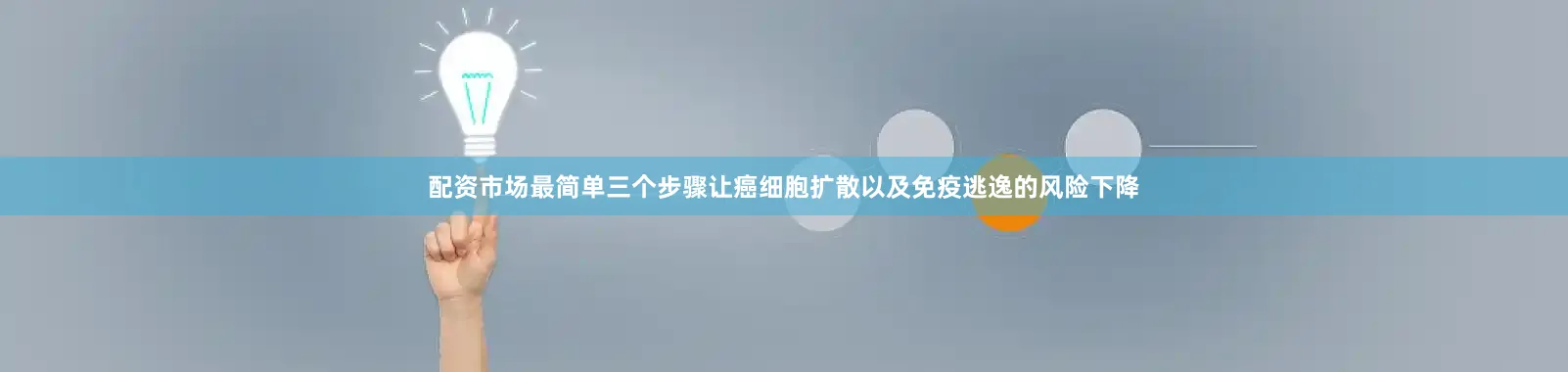 配资市场最简单三个步骤让癌细胞扩散以及免疫逃逸的风险下降