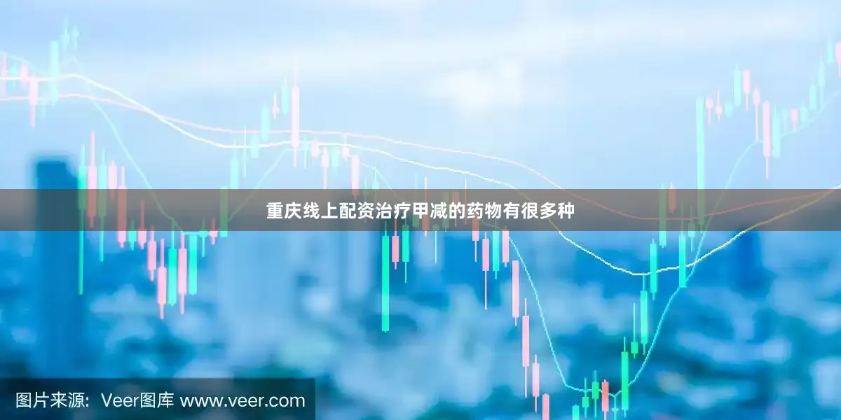 重庆线上配资治疗甲减的药物有很多种