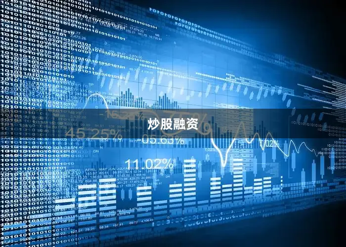 炒股融资