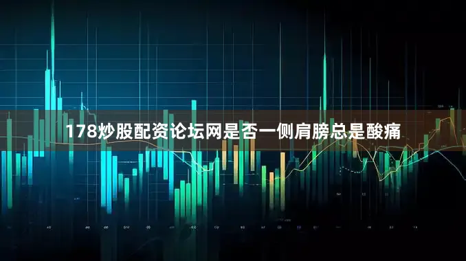 178炒股配资论坛网是否一侧肩膀总是酸痛