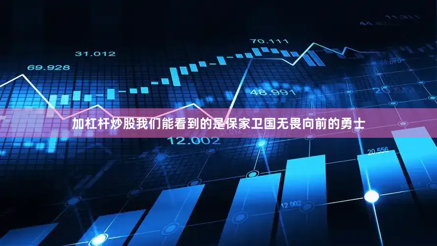 加杠杆炒股我们能看到的是保家卫国无畏向前的勇士