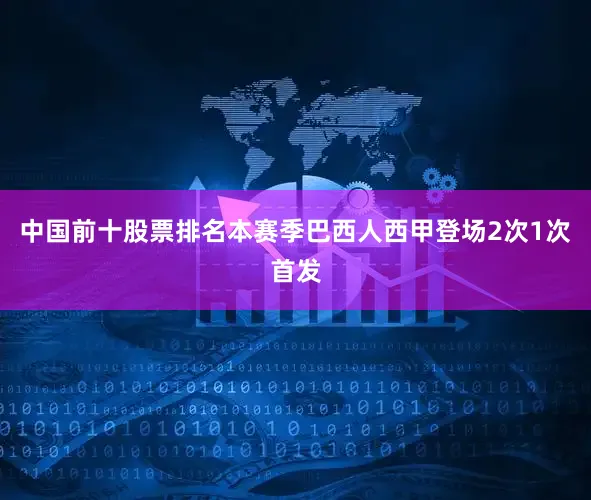 中国前十股票排名本赛季巴西人西甲登场2次1次首发