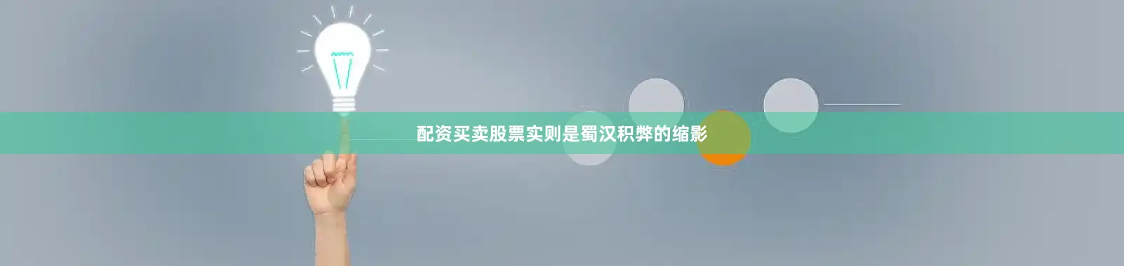 配资买卖股票实则是蜀汉积弊的缩影