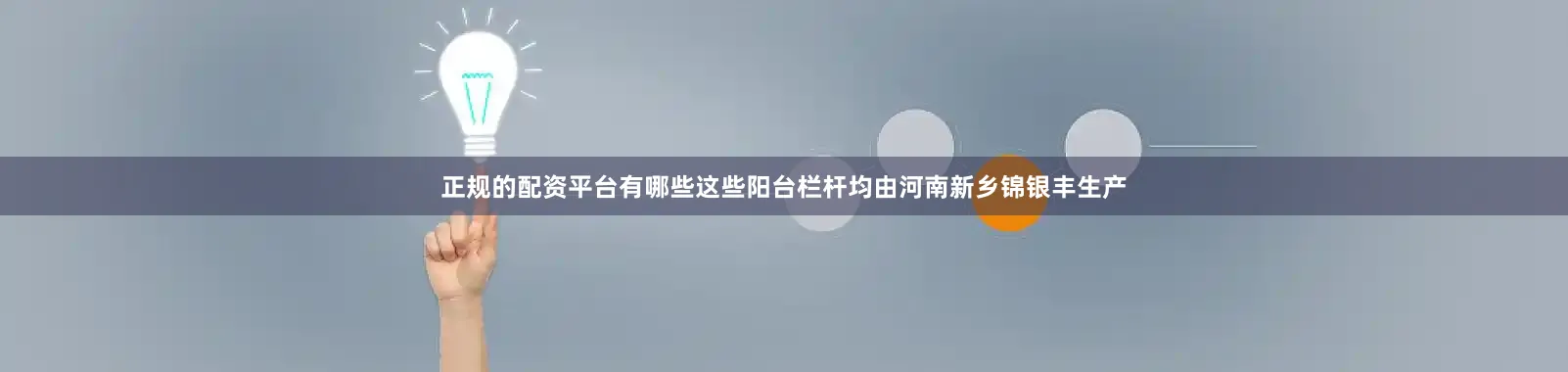 正规的配资平台有哪些这些阳台栏杆均由河南新乡锦银丰生产