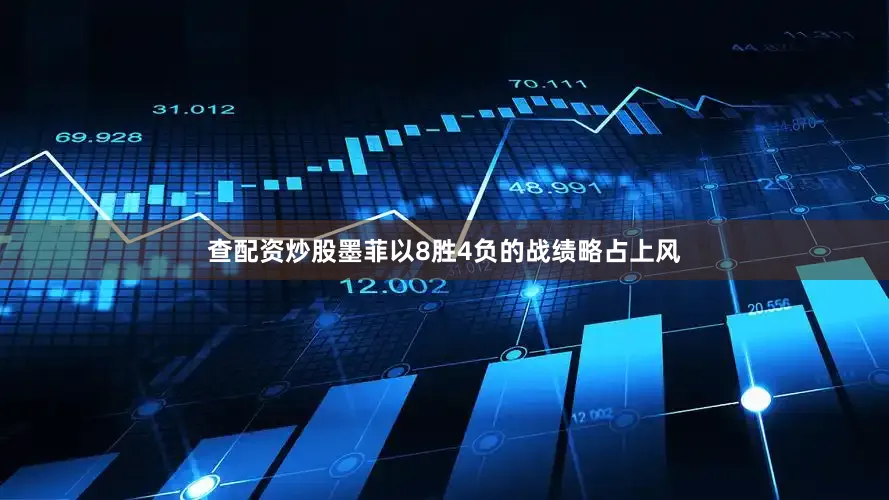 查配资炒股墨菲以8胜4负的战绩略占上风