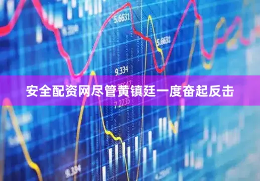 安全配资网尽管黄镇廷一度奋起反击