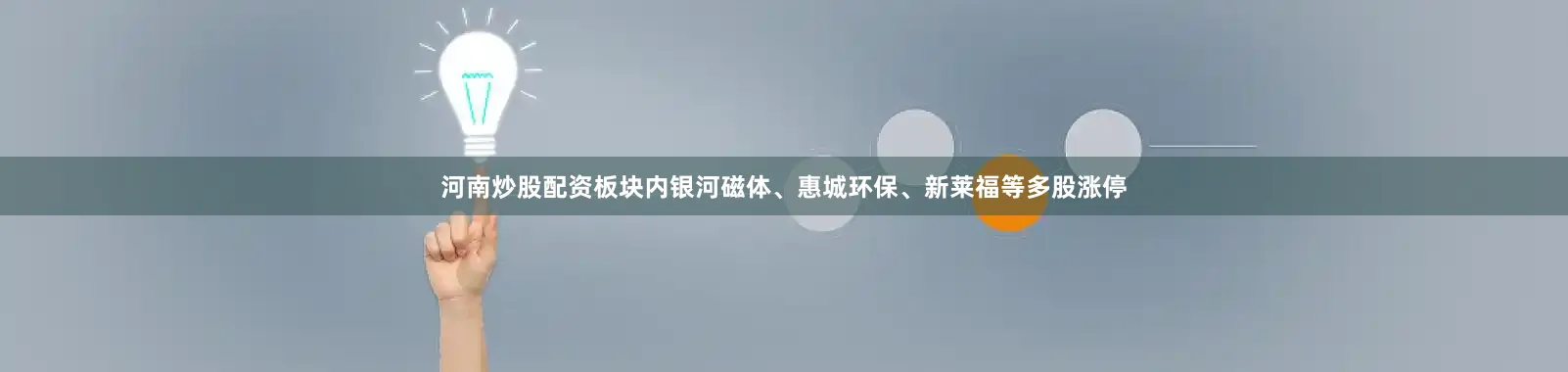 河南炒股配资板块内银河磁体、惠城环保、新莱福等多股涨停