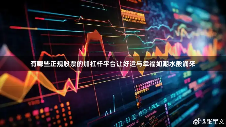 有哪些正规股票的加杠杆平台让好运与幸福如潮水般涌来