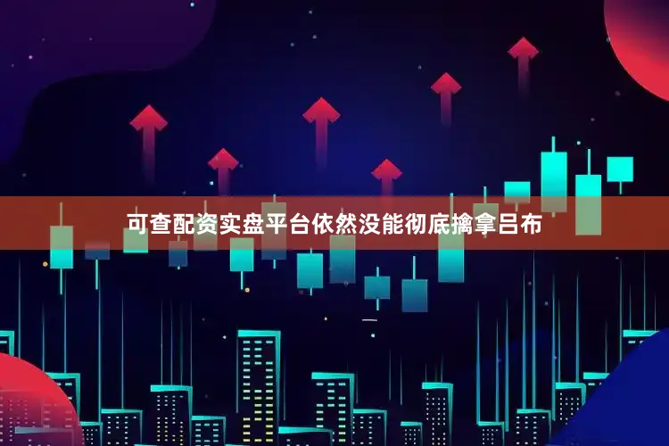 可查配资实盘平台依然没能彻底擒拿吕布