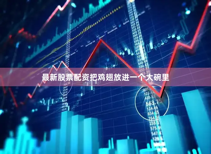 最新股票配资把鸡翅放进一个大碗里