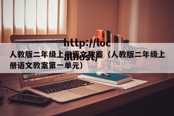 人教版二年级上册语文教案(人教版二年级上册语文教案第一单元)