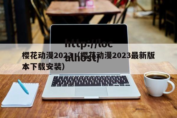 樱花动漫2023（樱花动漫2023最新版本下载安装）