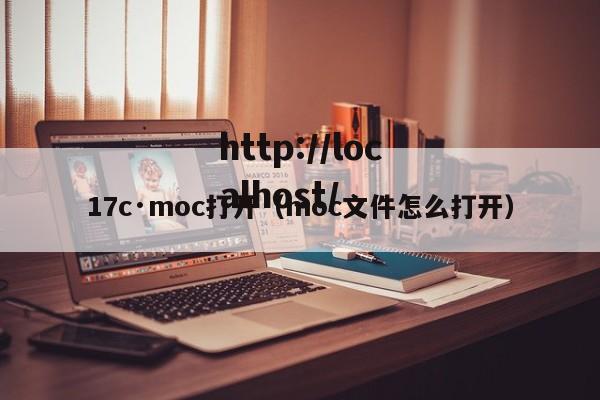 17c·moc打开（moc文件怎么打开）