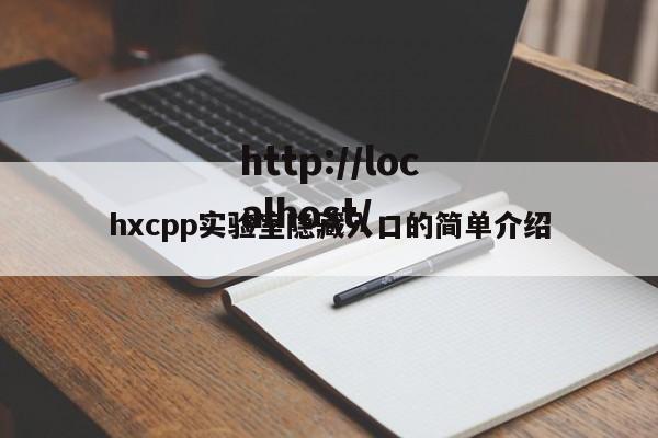 hxcpp实验室隐藏入口的简单介绍