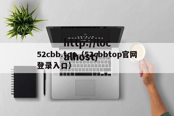 52cbb.top（52cbbtop官网登录入口）