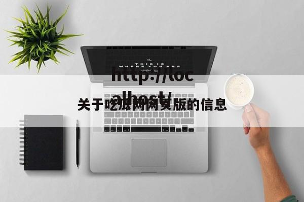 关于吃瓜网网页版的信息