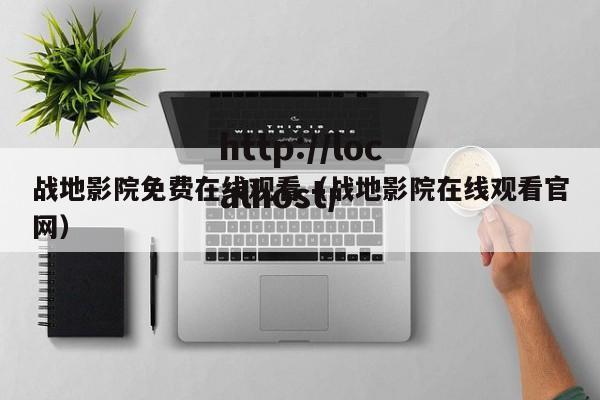 战地影院免费在线观看（战地影院在线观看官网）