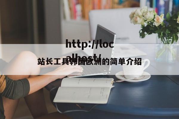 站长工具韩国欧洲的简单介绍